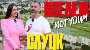 Слуцк. Туристическое шоу «Поедем погудим». Выпуск 20