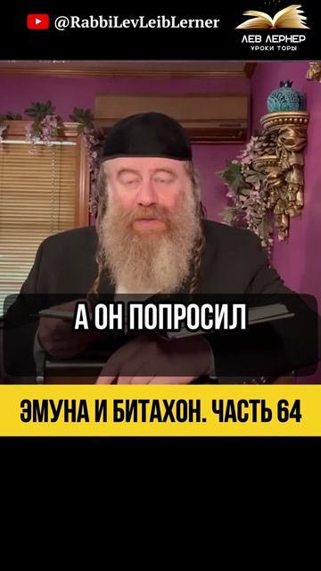 6️⃣4️⃣ Эмуна и Битахон 💡Как Избежать Стресса #Тора #shorts
