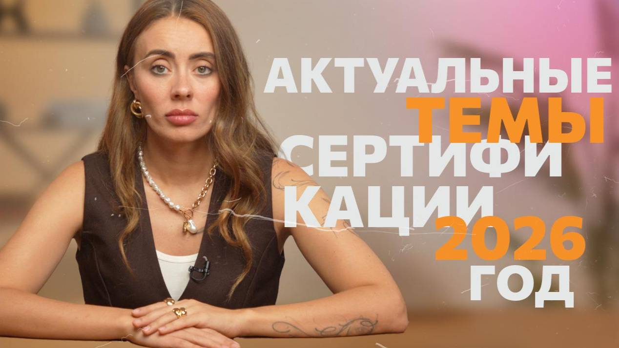 Что ждет всех селлеров на маркетплейсах в 2026 году в сфере сертификации продукции? Ответы здесь! смотреть онлайн