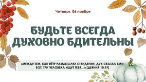 Будьте всегда духовно бдительны