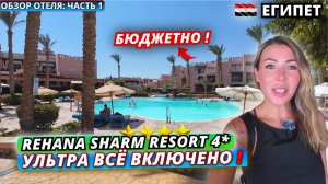 Египет🇪🇬 ЧЕТВЕРКА с УЛЬТРА ВСЁ ВКЛЮЧЕНО❗Rehana Sharm Resort 4* Заселение, номер и обед. Обзор ч.1