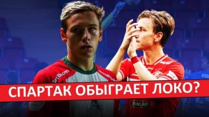 "Спартак" обыграет "Локомотив" в Кубке России? Или Станкович провалит матч?