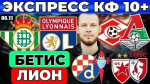 ЭКСПРЕСС ЛИГА ЕВРОПЫ! БЕТИС ЛИОН ПРОГНОЗ СПАРТАК ЛОКОМОТИВ ОБЗОР ЦРВЕНА ЗВЕЗДА ЛИЛЛЬ ПРОГНОЗ