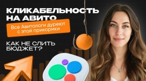 Как повысить просмотры объявлений на Авито и не слить бюджет? Обучение с нуля новым алгоритмам 2025