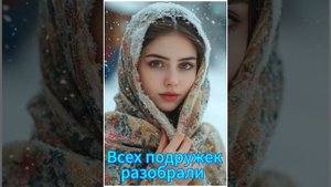 ВСЕХ  ПОДРУЖЕК  РАЗОБРАЛИ