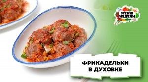 💥Фрикадельки в томатном соусе в духовке | Меню недели | Кулинарная школа