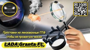 Что делать, если на LADA Granta FL линзованные ПТФ от лучей солнца жгут пластик, проставки помогут?