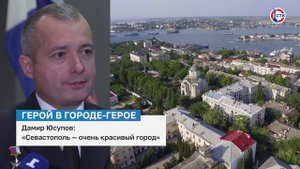 Дамир Юсупов о Севастополе