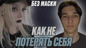 БЕЗ МАСКИ: Как не потерять себя? В гостях: Арина Бармотина