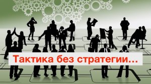 Тактика без стратегии