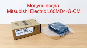 Модуль ввода Mitsubishi Electric L60MD4-G-CM