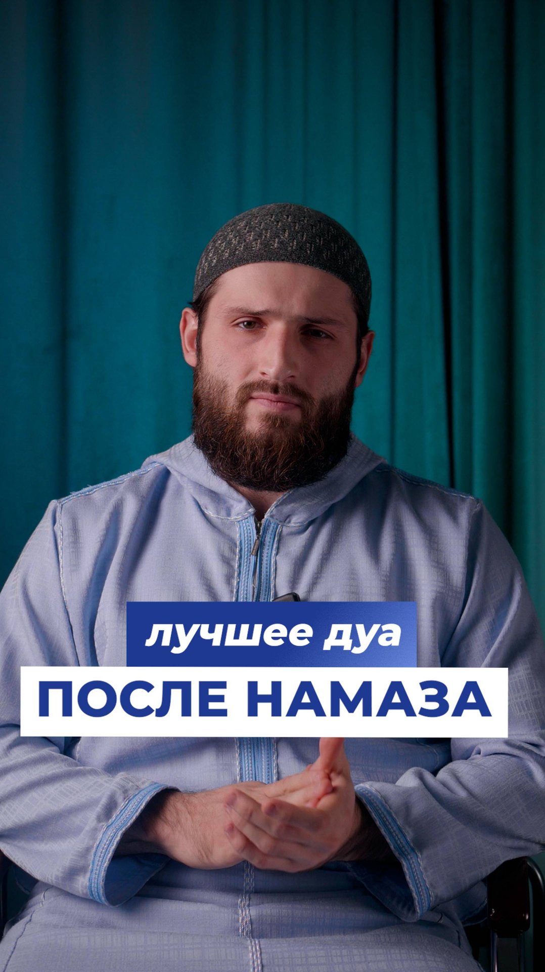 Дуа после Намаза смотреть онлайн