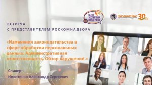 Онлайн-встреча с представителем Роскомнадзора