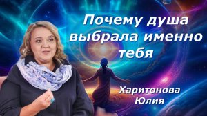Твоя душа КРИЧИТ, но ты ЭТО не замечаешь!  Юлия Харитонова