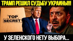 🔴СРОЧНО! Неожиданная Сделка Трампа: Он Обещает Мир На Украине