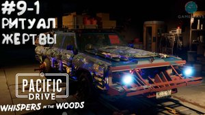 Pacific Drive: Whispers in the Woods #9-1 ➤ Ритуал жертвы