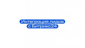 Ролик 9. Интеграция лидов с Битрикс24
