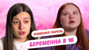 ПАРЕНЬ - ИЗМЕНЩИК | БЕРЕМЕННА В 16 | СЕРИЯ 9