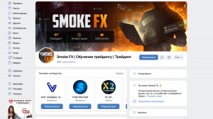Smoke FX обучение трейдингу: честные отзывы, результаты и подход к рынку
