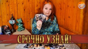 ТОЛЬКО НЕ ЭТО! ОН НЕ ХОЧЕТ, ЧТОБЫ ТЫ ЗНАЛА! | Гадание таро расклад