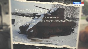 Детали истории: танк по Лэнд-лизу