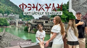 6 ВЫПУСК Фэнхуан - древний город Китая на воде или китайская Венеция
