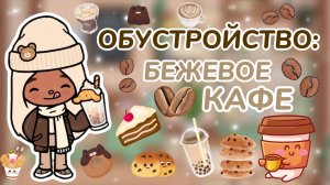 ОБУСТРОЙСТВО:БЕЖЕВОЕ КАФЕ☕Milli toca _Toca boca_тока бока_Милли тока _Милли тока обустройство