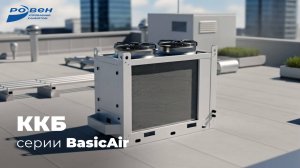 ККБ РОВЕН серии Basic Air — надежность и качество от российского производителя!