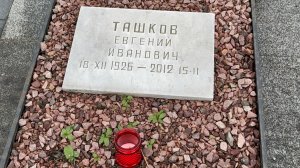 Умер в 85 лет… Могила Сценариста х/ф Адъютант его превосходительства Евгения Ташкова. Троекуровское