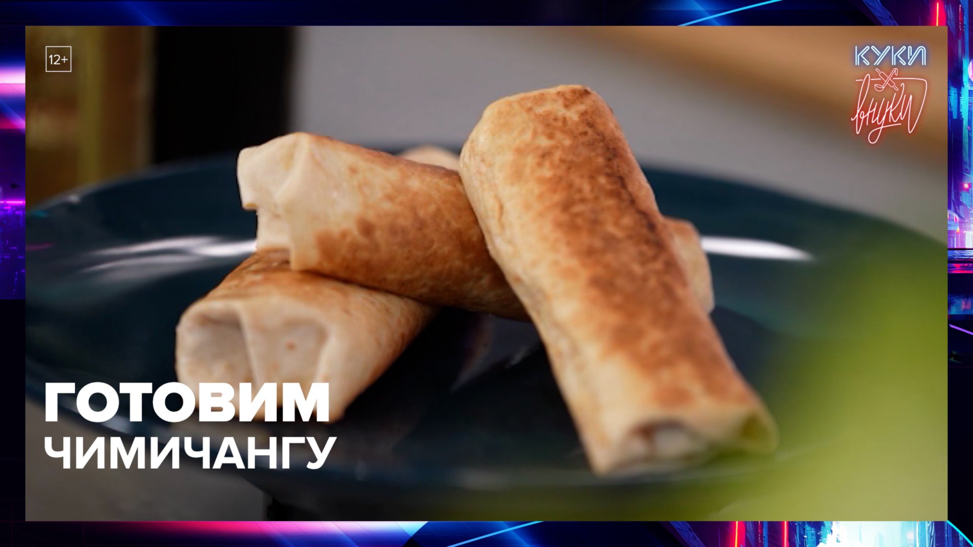 Как приготовить чимичангу? | Куки-внуки — Москва 24