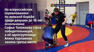 Усердие, настойчивость, долгие тренировки – таков путь юных оскольчанок к победе