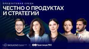 Онлайн-проект СКОЛКОВО и Яндекс Практикума: продуктовая среда