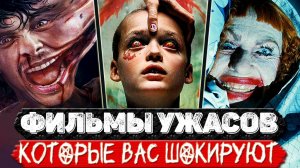 ТОП 5 Впечатляющих ХОРРОР-ФИЛЬМОВ с высоким рейтингом и оригинальным сюжетом