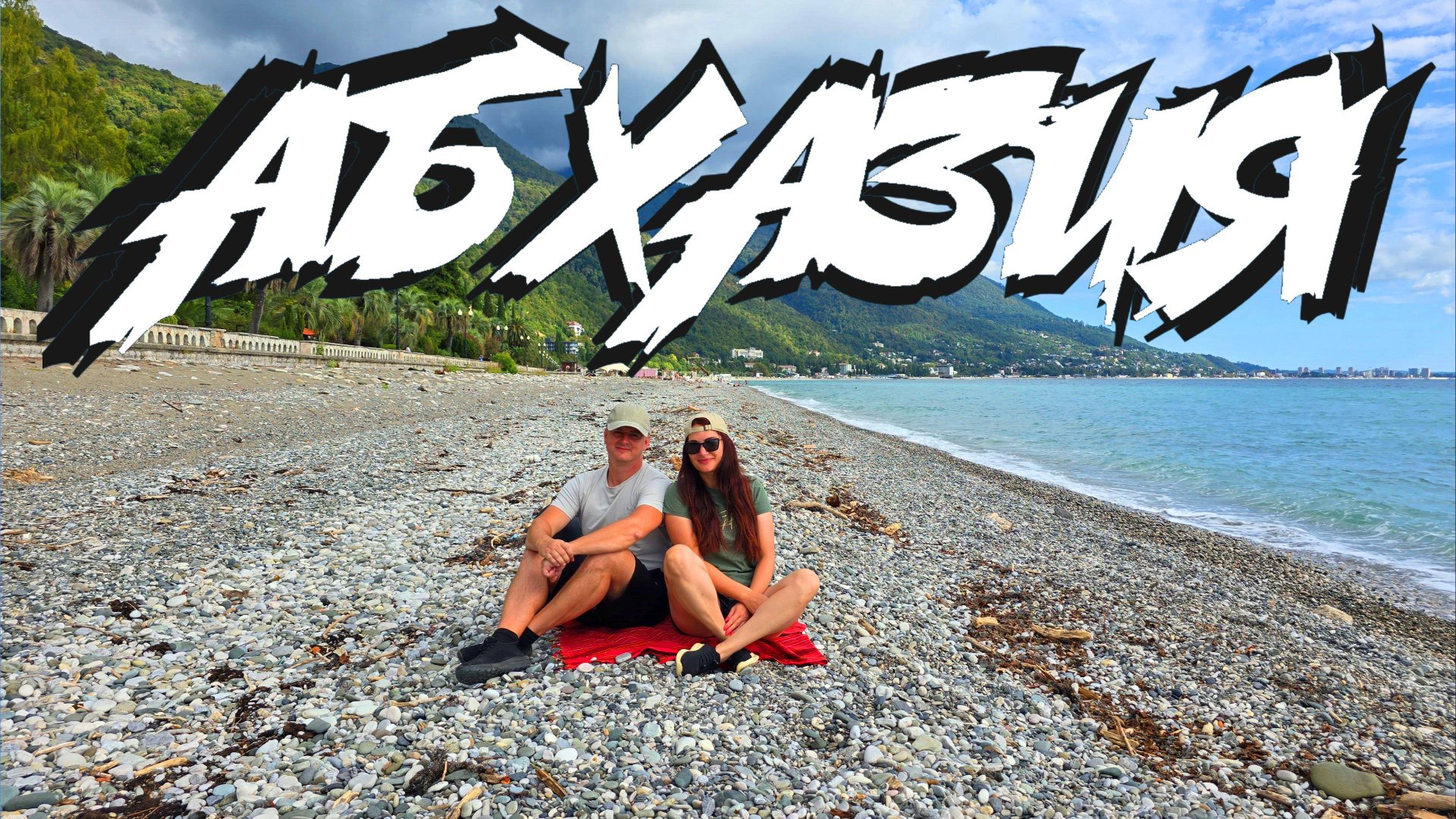 Путешествие на автодоме по Абхазии в 2025. Стоило ли ехать?