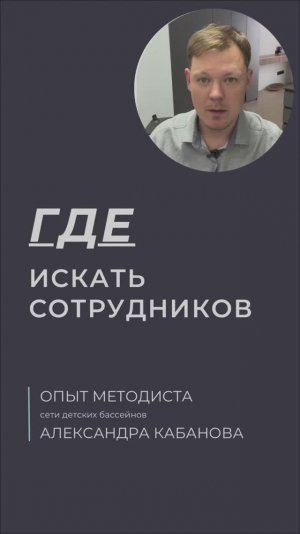 Где искать сотрудников