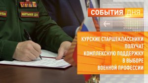 Курские старшеклассники получат комплексную поддержку в выборе военной профессии