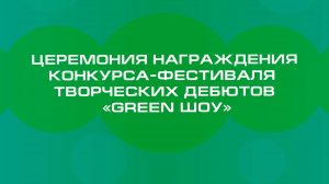 ТГУ Show: Церемония награждения конкурса-фестиваля творческих талантов «GREEN ШОУ»