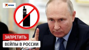 Путин поддержал идею полного запрета продажи вейпов в России