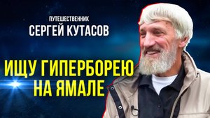 Московский путешественник Сергей Кутасов завершил очередную кругосветку по Ямалу
