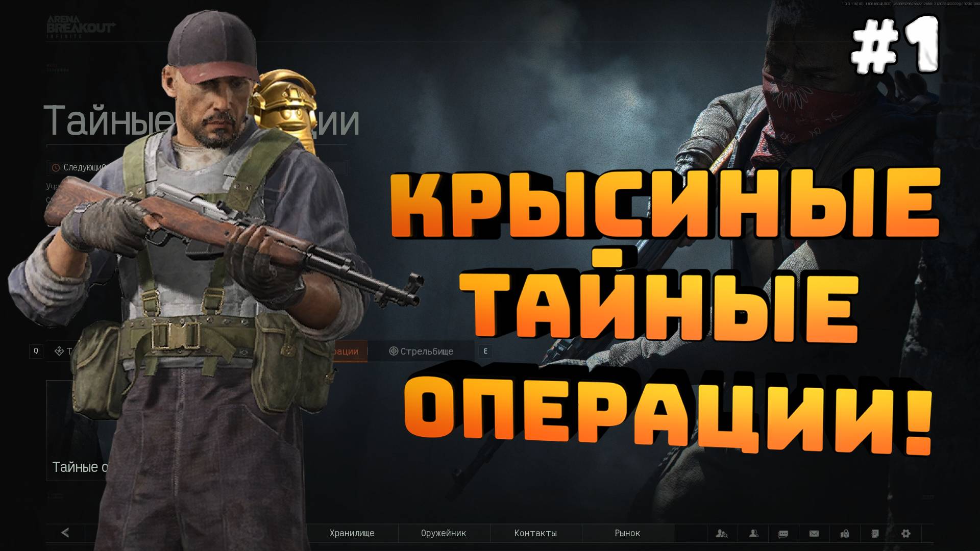 Arena Breakout: Infinite. Серия 1. Тайные операции. Хорошо залутался!