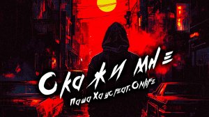 ПАША ХАУС FEAT. ONLIFE – СКАЖИ МНЕ | ПРЕМЬЕРА ТРЕКА