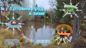 Подготовил пруд к зиме: Фонтан, аэрация, экопллотик. Осенний отчёт пруда.