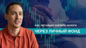 Что такое личный фонд?