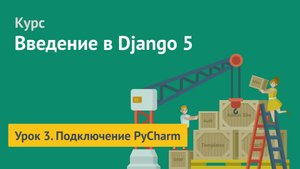 Курс по Django 5 / Урок 3. Подключение PyCharm