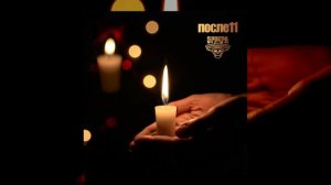 Эррера, После 11 - "Свеча" #премьера #свеча #2025