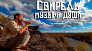 Флейта Свирель / Музыка Души и Вольных Просторов