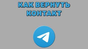 Как вернуть контакт в Телеграмме