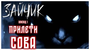 Прилети Сова I Зайчик I Tiny Bunny I визуальная новелла I эпизод 1