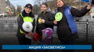 Акция «Засветись»