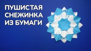 Как сделать Снежинку из бумаги на Новый Год | Красивая Пушистая Снежинка своими руками